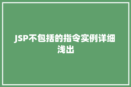 JSP不包括的指令实例详细浅出