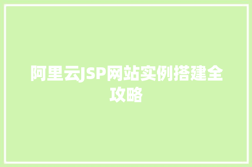 阿里云JSP网站实例搭建全攻略