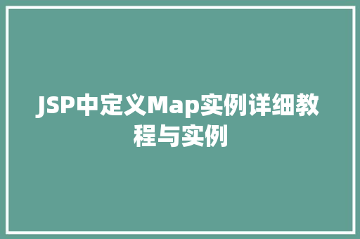 JSP中定义Map实例详细教程与实例