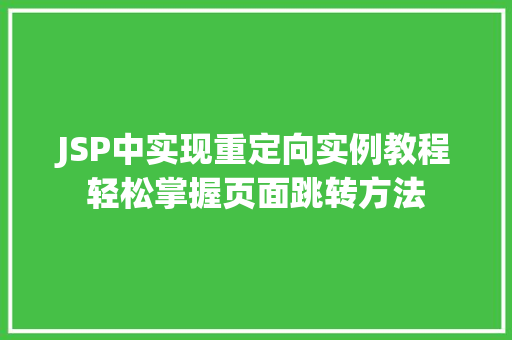 JSP中实现重定向实例教程轻松掌握页面跳转方法