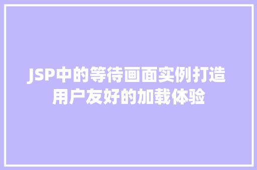 JSP中的等待画面实例打造用户友好的加载体验