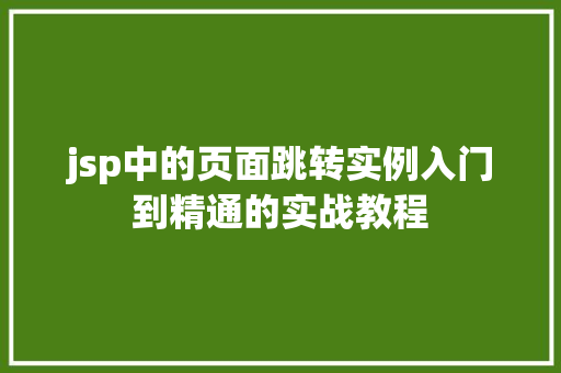 jsp中的页面跳转实例入门到精通的实战教程