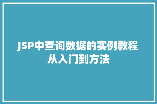 JSP中查询数据的实例教程从入门到方法