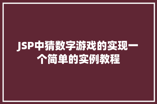 JSP中猜数字游戏的实现一个简单的实例教程