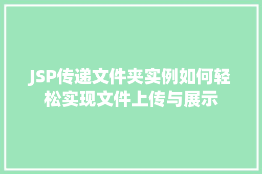 JSP传递文件夹实例如何轻松实现文件上传与展示