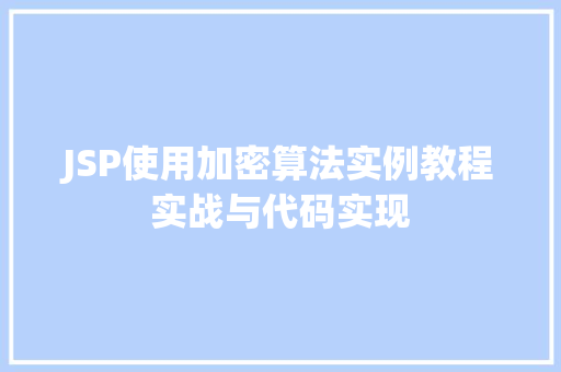 JSP使用加密算法实例教程实战与代码实现