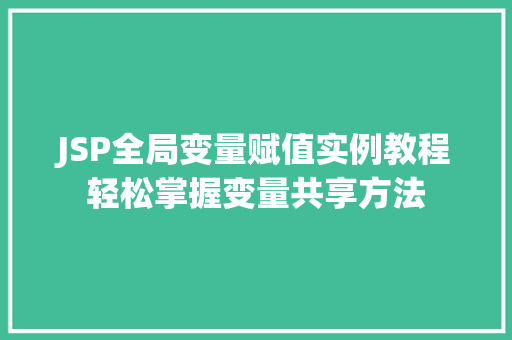 JSP全局变量赋值实例教程轻松掌握变量共享方法