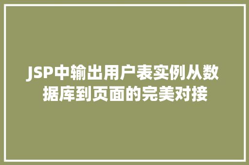 JSP中输出用户表实例从数据库到页面的完美对接