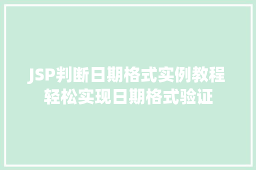 JSP判断日期格式实例教程轻松实现日期格式验证