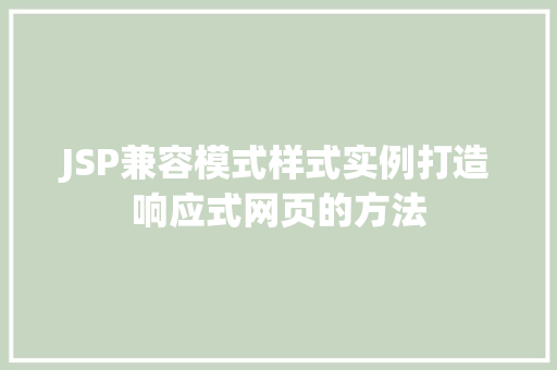 JSP兼容模式样式实例打造响应式网页的方法