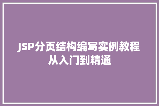 JSP分页结构编写实例教程从入门到精通