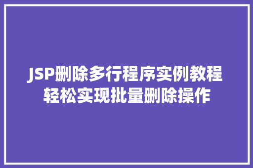 JSP删除多行程序实例教程轻松实现批量删除操作