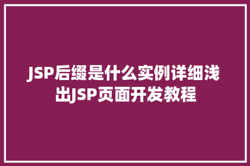 JSP后缀是什么实例详细浅出JSP页面开发教程  第1张