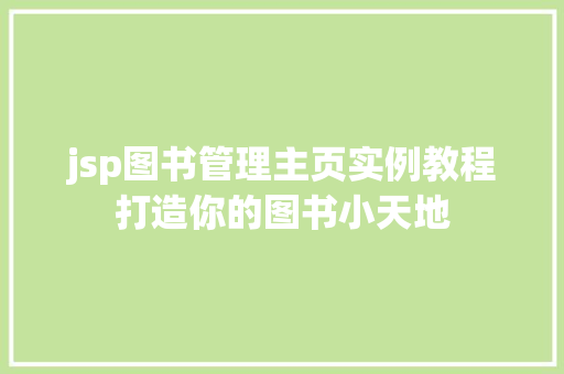 jsp图书管理主页实例教程打造你的图书小天地