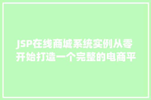 JSP在线商城系统实例从零开始打造一个完整的电商平台