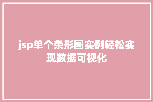 jsp单个条形图实例轻松实现数据可视化