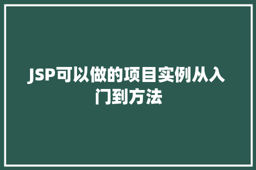 JSP可以做的项目实例从入门到方法  第1张