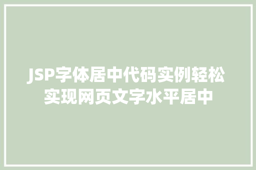 JSP字体居中代码实例轻松实现网页文字水平居中
