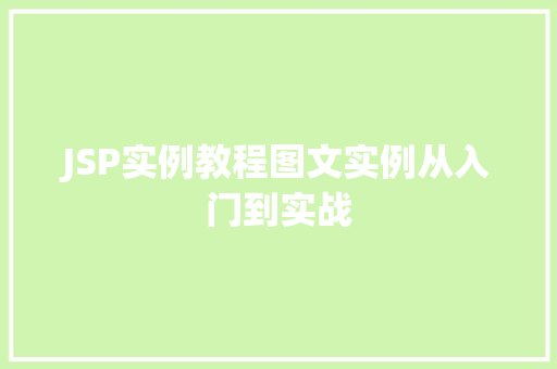 JSP实例教程图文实例从入门到实战