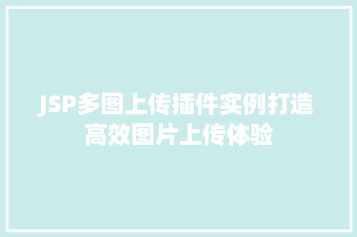 JSP多图上传插件实例打造高效图片上传体验