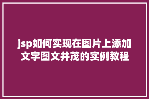 jsp如何实现在图片上添加文字图文并茂的实例教程