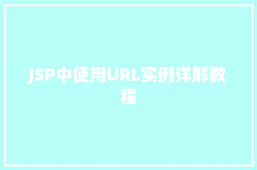 JSP中使用URL实例详解教程