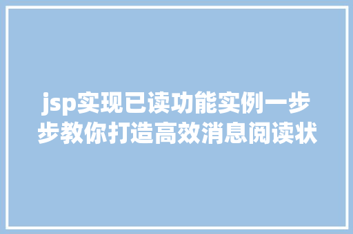 jsp实现已读功能实例一步步教你打造高效消息阅读状态管理