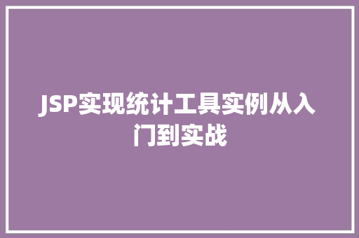JSP实现统计工具实例从入门到实战