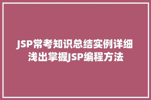 JSP常考知识总结实例详细浅出掌握JSP编程方法