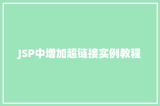 JSP中增加超链接实例教程