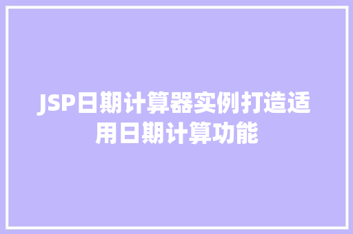 JSP日期计算器实例打造适用日期计算功能