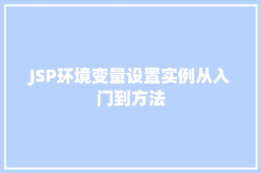 JSP环境变量设置实例从入门到方法