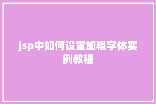 jsp中如何设置加粗字体实例教程