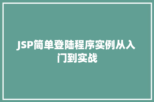 JSP简单登陆程序实例从入门到实战