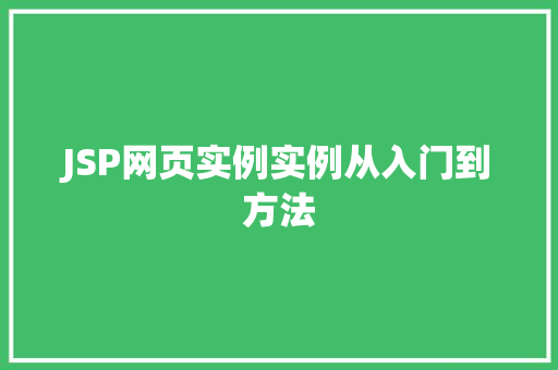 JSP网页实例实例从入门到方法