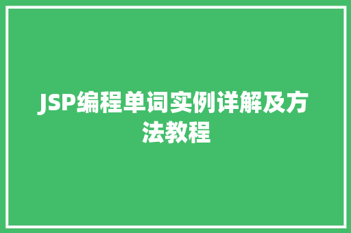 JSP编程单词实例详解及方法教程