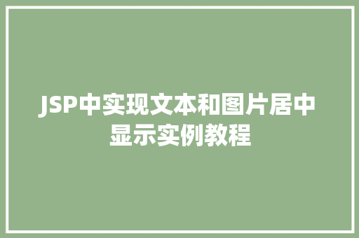 JSP中实现文本和图片居中显示实例教程