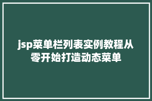 jsp菜单栏列表实例教程从零开始打造动态菜单