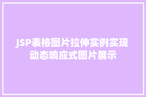 JSP表格图片拉伸实例实现动态响应式图片展示