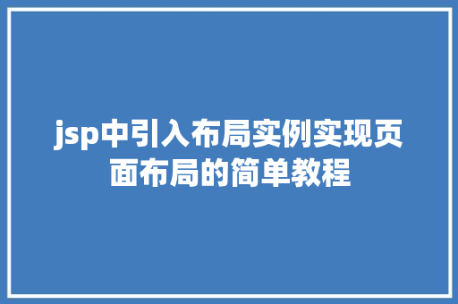 jsp中引入布局实例实现页面布局的简单教程