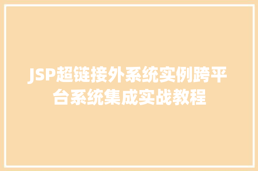 JSP超链接外系统实例跨平台系统集成实战教程