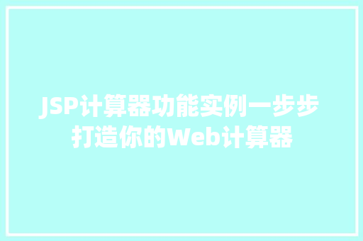 JSP计算器功能实例一步步打造你的Web计算器