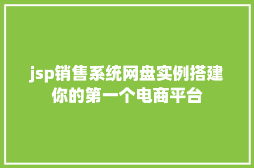 jsp销售系统网盘实例搭建你的第一个电商平台