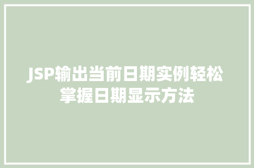 JSP输出当前日期实例轻松掌握日期显示方法