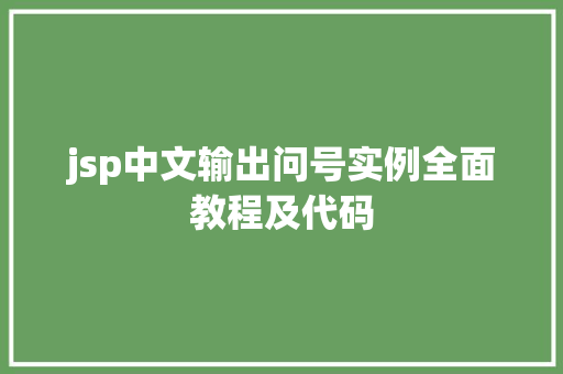 jsp中文输出问号实例全面教程及代码