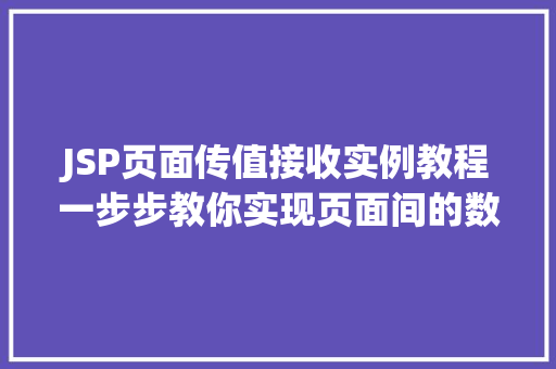 JSP页面传值接收实例教程一步步教你实现页面间的数据传递