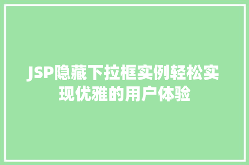 JSP隐藏下拉框实例轻松实现优雅的用户体验
