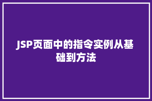 JSP页面中的指令实例从基础到方法
