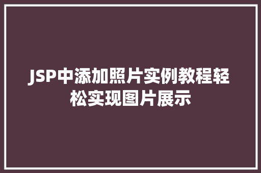 JSP中添加照片实例教程轻松实现图片展示