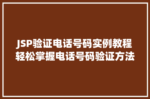 JSP验证电话号码实例教程轻松掌握电话号码验证方法